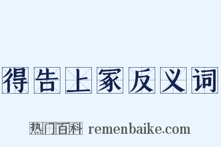 得告上冢反义词是什么意思的图片